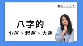 八字的小運、起運、大運，固定十年的時間怎麼看 | 命理知識 | 林子玄八子命理