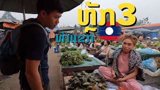 ຕະຫຼາດຫຼັກ3 ເມືອງທ່າແຂກ ตลาดหลัก3 เมืองท่าแขก แขวงคำม่วน สปป.ลาว Thakhek, Laos.