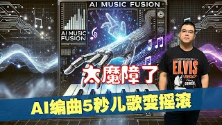 太魔障了！AI编曲5秒儿歌变摇滚