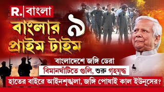 Bangladesh News | বাংলাদেশে জঙ্গি ডেরা। বিমানঘাঁটিতে গু লি, শুরু গৃহযুদ্ধ।