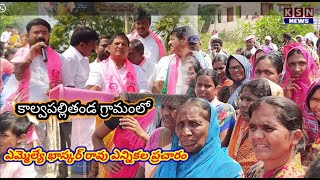 KSN news.కాల్వపల్లి తండ లో గ్రామంలో ఎమ్మెల్యే నల్లమోతు భాస్కర్ రావు ఎన్నికల ప్రచారాలు..