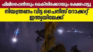 ഫിലിപ്പൈന്‍സും മെക്സിക്കോയും രക്ഷപ്പെട്ടു, നിയന്ത്രണം വിട്ട ചൈനീസ് റോക്കറ്റ് ഇന്ത്യയിലേക്ക് | China