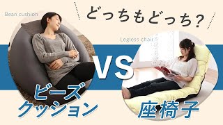 流行りのビーズクッションと昔ながらの座椅子。メリットもデメリットも徹底比較！