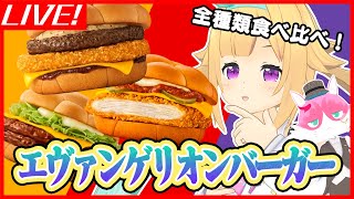 噂のエヴァバーガー！アリス的第一位は‥！？【もぐもぐ生配信】