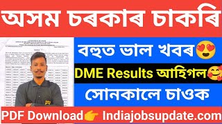 🥰Good News DME Results আহিগল Latest Big update🥰😯