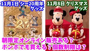 【11月発売グッズは要注意】朝限定でも買える？ボン・ヴォヤージュは？気になる個数制限は？ディズニーシー20周年、ディズニークリスマスグッズを買いたい人向け、気になる情報をまとめました #165