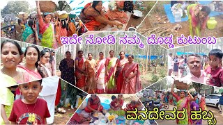 #vlog36 |Village style festival vlog |ಮಂಗಳವಾರ ಮನೆಯವರೆಲ್ಲ ಸೇರಿ ಮನೆದೇವರು ಮಾಡಿದ ಕ್ಷಣ, ನಮ್ಮ ದೊಡ್ಡ ಕುಟುಂಬ