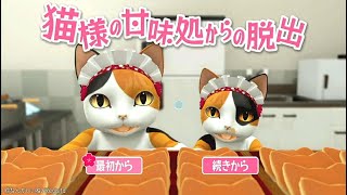 【脱出ゲーム】猫様の甘味処からの脱出