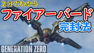 超簡単！ファイアーバードを楽に倒す方法【ジェネレーションゼロ / GENERATION ZERO】