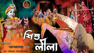 শ্ৰী শ্ৰী কৃষ্ণ শিশুলীলা।শিৱসাগৰ,বালি ফিল্ড ৰাস২০২৪ বৰ্ষ।Shrikrishna Sisulila|sivsagar Rakh2024|Rakh