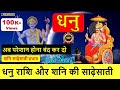 धनु राशि पर शनि की साढ़ेसाती कब तक रहेगी ? 100% सत्य जानकारी | Dhanu Rashi Par Shani ki Sade Sati