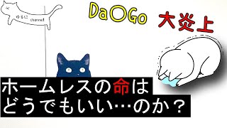 【メンタリストDaiGo炎上】ホームレス生活保護差別発言で…謝罪で収束するのか？【「信頼」は大事】