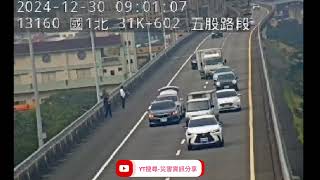 國道1號北向31.8k五股路段事故2024年12月30日08點43分