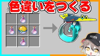 色違いのポケモンがつくれるマインクラフトがヤバすぎた！？【ゆっくり実況】【まいくら / Minecraft】【マイクラ】