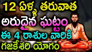 12 ఏళ్ళ తరువాత అరుదైన ఘట్టం ఈ 4 రాశుల వారికి గజకేశరి యోగం || #Astrology