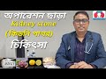 অপারেশন ছাড়াই KIDNEY STONE (কিডনির পাথরের) সঠিক চিকিৎসা | ডাঃ মুকেশ কুমার বিজয় ইউরোলজিস্ট কলকাতা