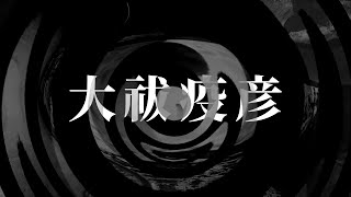 【朗読】大祓疫彦 【神さまシリーズ】