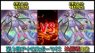 【遊戯王】アナログスポーツCS決勝戦　B席　電脳堺vs電脳堺【対戦動画】