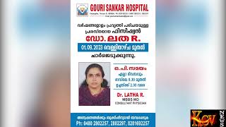 ഗൗരിശങ്കർ ആശുപത്രിയിൽ പ്രശസ്ത ഫിസിഷ്യൻ ഡോ. ലത ആർ.സെപ്റ്റംബർ ഒന്നിന് ചാർജെടുക്കും