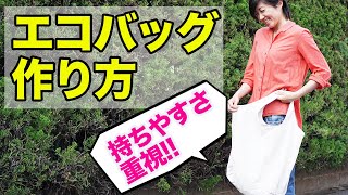 【裏地なし】簡単エコバッグの作り方。綺麗に作れるコツと一緒に解説していきます。