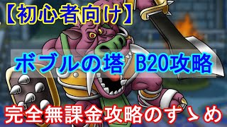 【ドラクエタクト】（初心者向け）ボブルの塔B20攻略！ゴンズの凸を進めよう！配布キャラでクリア！完全無課金攻略のすゝめ