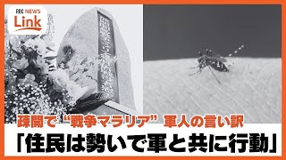 強制疎開でマラリアに　波照間島住民の沖縄戦　疎開命じた軍人は「勢いで軍と一緒に行動」責任回避　#あなたの623