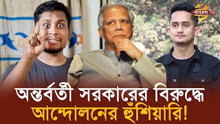 অন্তর্বর্তী সরকারের বিরুদ্ধে আন্দোলনের হুঁশিয়ারি হাসনাত ও সারজিসের | Bangla TV