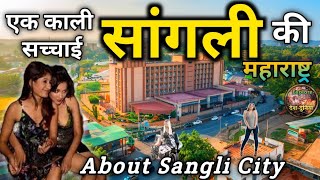 Sangli city tour / Sangli facts / Sangli tourism mh / Sangli Maharashtra information