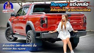 ชุดแต่ง #ford #Ranger  สวยลงตัว ดูดีทุกมุมมอง #ranger2022 #RangerXLT    #Promotionford