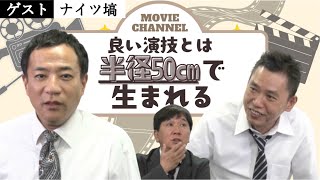 「あの棒演技派俳優登場！【ナイツ塙】」爆笑問題のコント 第138話
