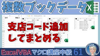 【マクロ中級】61回 複数ブックの集計でまとめシートに転記する際に、支店コードを追加する、Excel塾のエクセルマクロ講座61回（中級編）