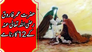 12 Exceptional Services of Second Caliph of Muslims Hazrat Umar Farooq R.A