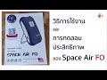 space air fo วิธีใช้งานแบบง่ายๆ เครื่องฆ่าเชื้อโรคแบบพก