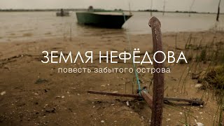 ЗЕМЛЯ НЕФЁДОВА (документальный фильм)