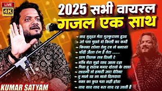 आ गया फिर से नया kumar satyam gazal jukebox 2025 में हित होने वाला सभी ग़ज़ल एक साथ सुने पहली वार