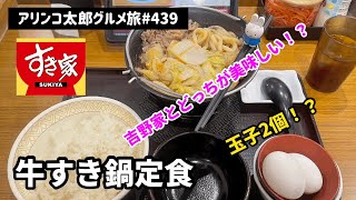 アリンコ太郎グルメ旅 #439 すき屋【牛すき鍋定食】吉野家とどっちが美味しい？？　Japanese Food