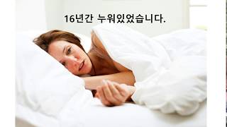 [이게 가능해!] 나는 신때문에 16년간 누워있었다.