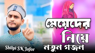 এই বছরের নতুন গজল // SK Jaffer gojol // monirul gojol media