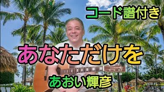 あなただけを(あおい輝彦)🎵コード譜付🎵ハワイからお届けします😁