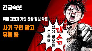 【긴급속보】 사기 구인 광고 주의 - 취업 지원자 개인 신상 정보 악용 구인 광고 유행중