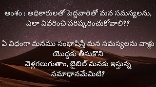 అంశం : అధికారులతో పెద్దవారితో మన సమస్యలను, ఎలా వివరించి పరిష్కరించుకోవాలి??