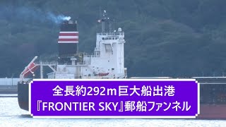 全長約292ｍ巨大船出港『FRONTIER SKY』郵船ファンネル