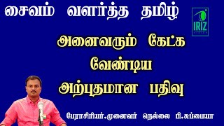 சைவம் வளர்த்த தமிழ் | Nellai P Subbiah | அனைவரும் கேட்க வேண்டிய பதிவு | பகுதி 4 | Iriz Vision