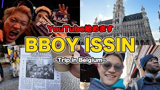 【YouTube始めます！】BBOY ISSIN / 菱川一心 ベルギー旅Vlog パート1