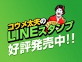 笑劇ﾗﾌﾌﾟﾚｲ「コウメ太夫」～大型ﾋﾞｼﾞｮﾝ ver.