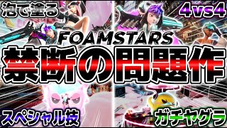 【神ゲー】任天堂に喧嘩を売っている話題作『スプラトゥーン4』がやばすぎる【FOAMSTARS/フォームスターズ】