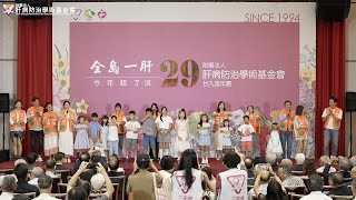 【演唱】聽我說謝謝你（護理同仁子女、孫子女及藝人合唱）｜肝基會29週年慶