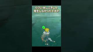 水しぶきの違い！ティアキンとブレワイの比較 #ゼルダの伝説 #ゼルダの伝説ティアーズオブザキングダム #ゼルダの伝説ブレスオブザワイルド