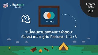 Halabala Campfire-CreatorTalks-EP08-พบกับ Podcast 1+1=3