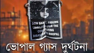 ভোপাল গ্যাস দুর্ঘটনা || The Railway Man || জেনে রাখা ভালো || Bhopal Gas Disaster